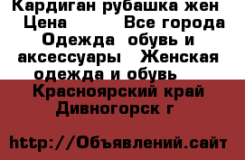 Кардиган рубашка жен. › Цена ­ 150 - Все города Одежда, обувь и аксессуары » Женская одежда и обувь   . Красноярский край,Дивногорск г.